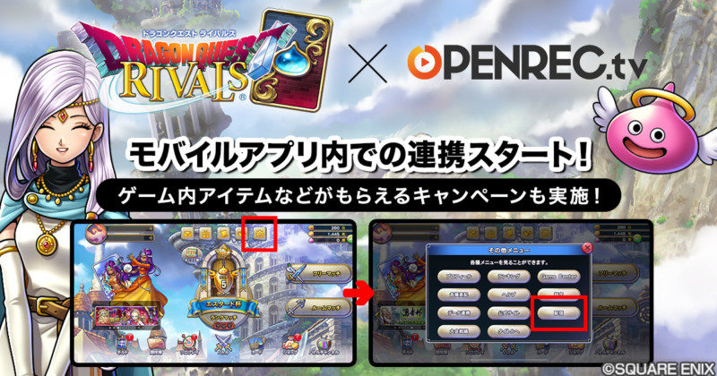 ゲーム動画配信プラットフォーム Openrec Tv スマホ向け対戦デジタルカードゲーム ドラゴンクエストライバルズ とのアプリ内連携開始 簡単操作でopenrec Tv上でのゲーム実況やライブ配信が可能に スマホアプリライフ