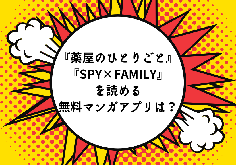 「次にくるマンガ大賞2019」コミックス部門１位『薬屋のひとりごと』、Webマンガ部門１位『SPY×FAMILY』を読める