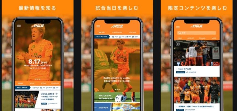 清水エスパルス公式アプリ 『S-PULSE APP（エスパルスアプリ）』