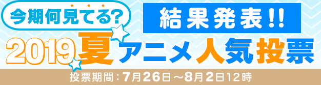 2019夏アニメ『何見てる？』ランキング