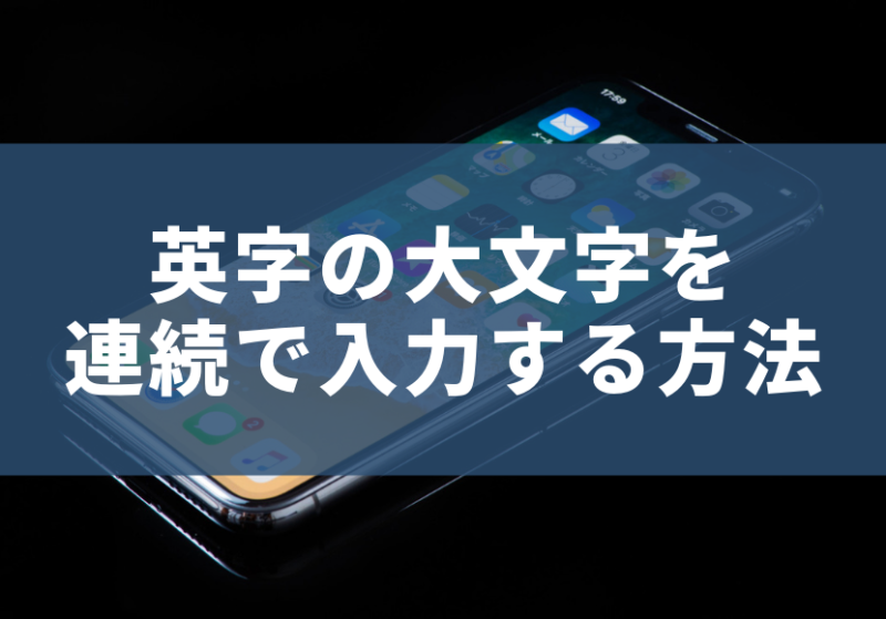 英字の大文字を連続で入力する方法