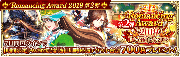 Romancing Award 2019 第2弾記念ログインボーナス