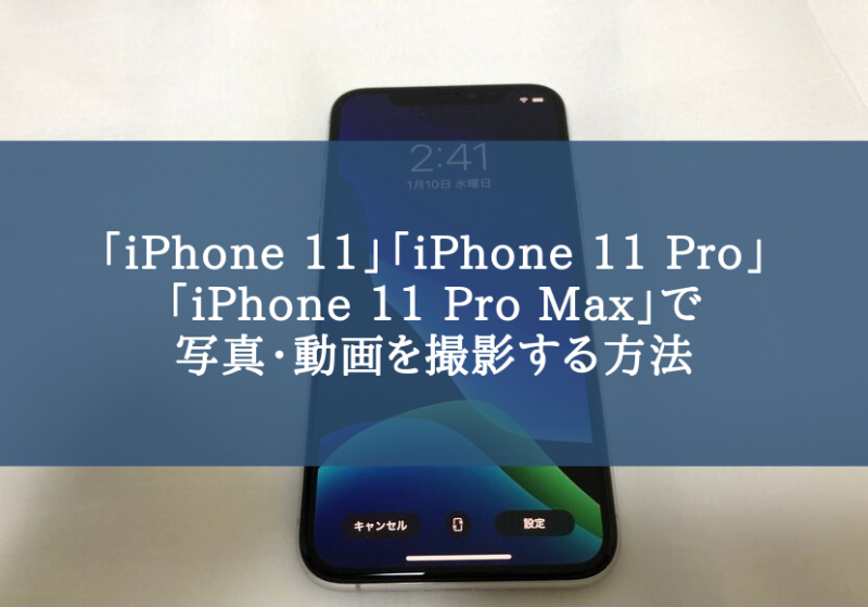 「iPhone 11」「iPhone 11 Pro」 「iPhone 11 Pro Max」のカメラで写真・動画を撮影する方法