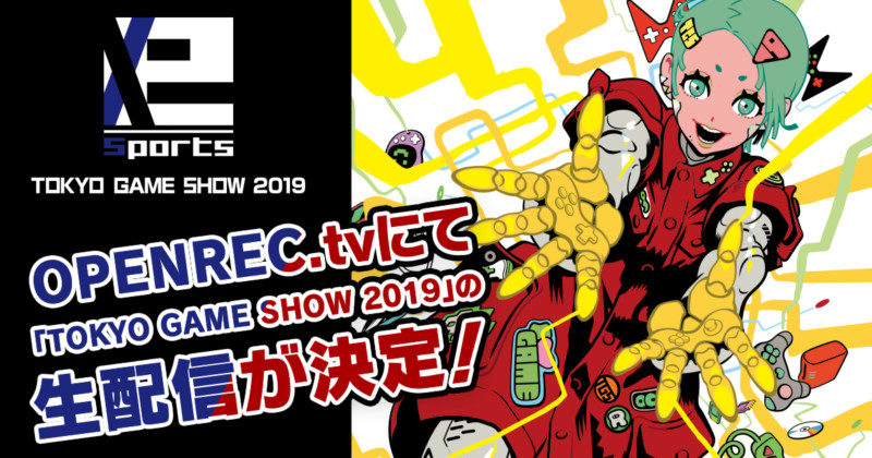 「OPENREC.tv」にて、9月12日(木)より幕張メッセで開催される「TOKYO GAME SHOW 2019」の生配信が決定