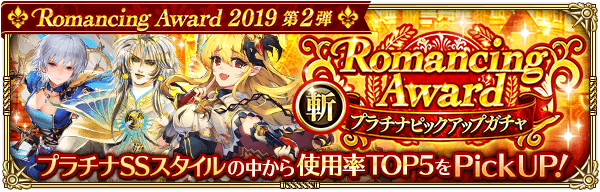 Romancing Award プラチナピックアップガチャ