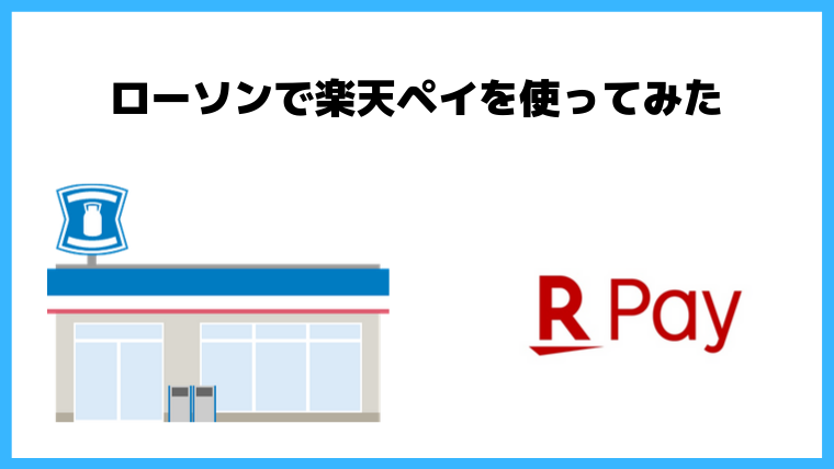 コンビニのローソンで初めて楽天ペイを使ってみた感想【ものすごく簡単に支払いが完了した】