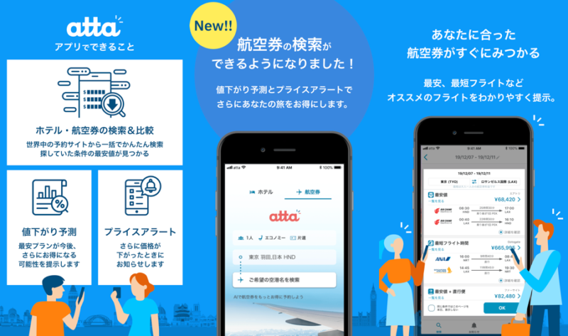 ビッグデータとAIを使った旅行アプリ「atta（あった）」