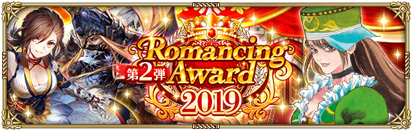 Romancing Award 2019 第2弾