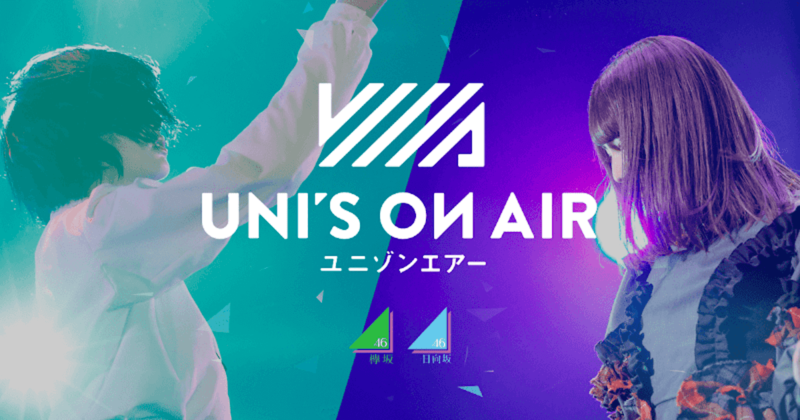 欅坂46・日向坂46 応援【公式】音楽アプリ『UNI’S ON AIR』 配信開始