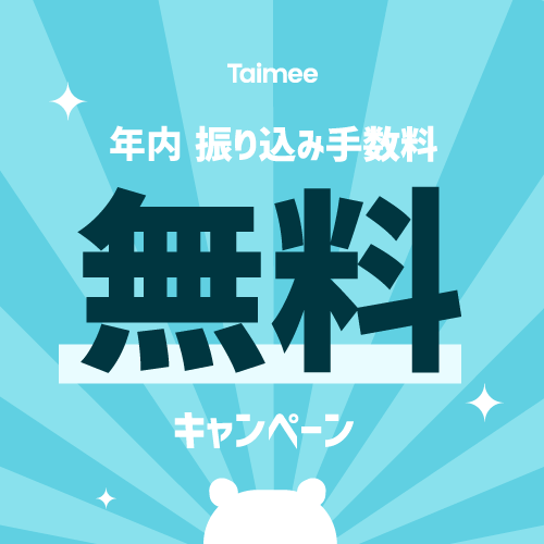 振り込み申請手数料0円キャンペーンの延長