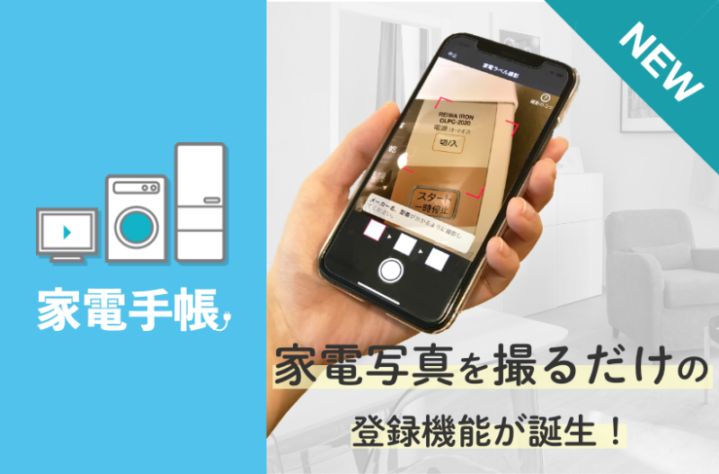 家電を管理するアプリ「家電手帳」