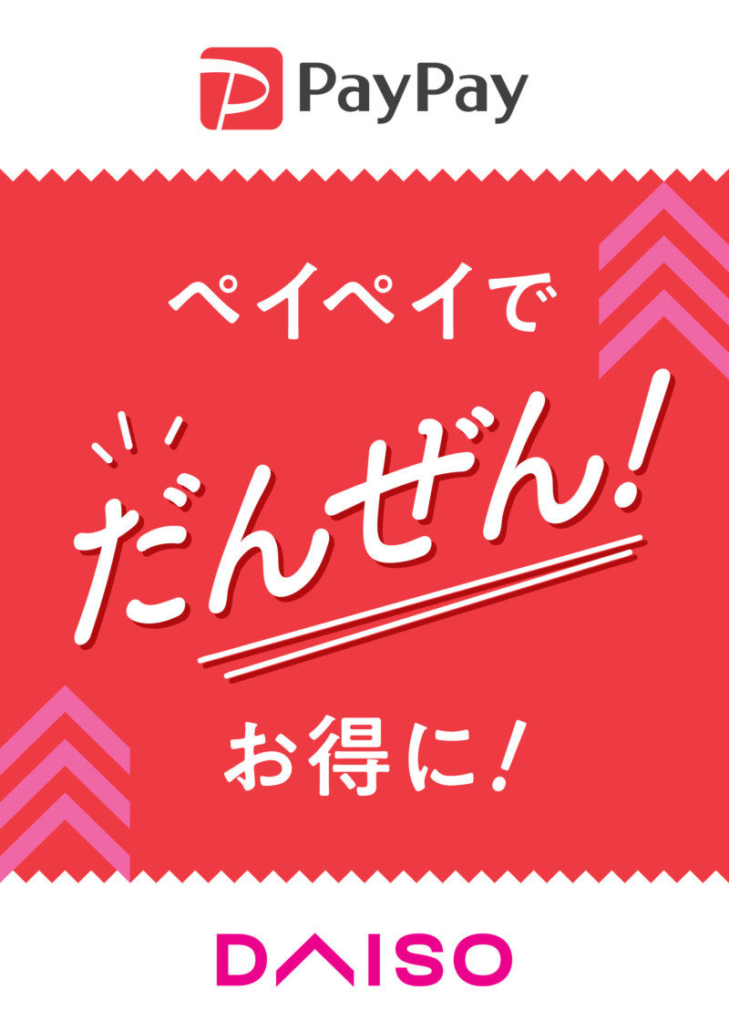 ダイソー直営店でスマホ決済サービス「PayPay」を導入