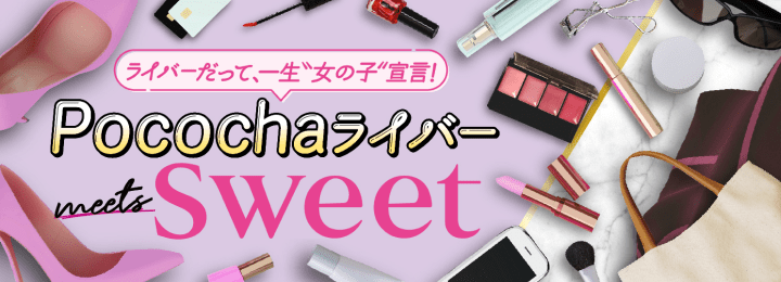 ライブ配信サービスPococha×『sweet』誌面出演権をかけたイベント開催