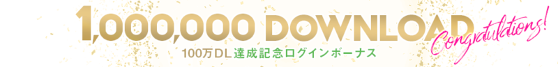 『UNI’S ON AIR』100万ダウンロード本日突破