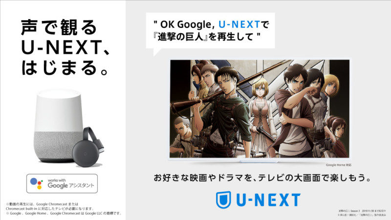 「U-NEXT」が Google アシスタントに対応