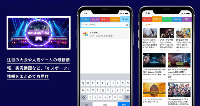 スマートニュースに「eスポーツ」チャンネルが登場2
