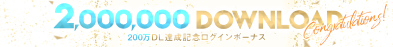 ｢200万DL達成記念ログインボーナス」