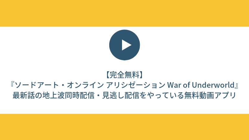 【完全無料】アニメ『ソードアート・オンライン アリシゼーション War of Underworld』最新話の地上波同時配信・見逃し配信をやっている無料動画アプリを紹介