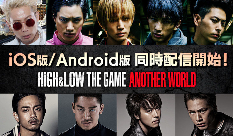 『HiGH&LOW THE GAME ANOTHER WORLD』配信開始