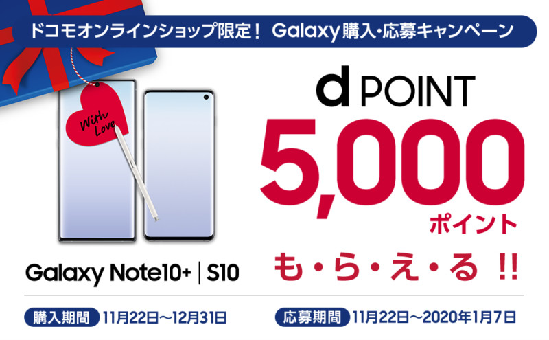 「Galaxy S10」「Galaxy Note10+」購入でもれなくdポイントを進呈