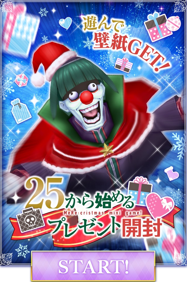 Webコンテンツ「メReクリスマス！」