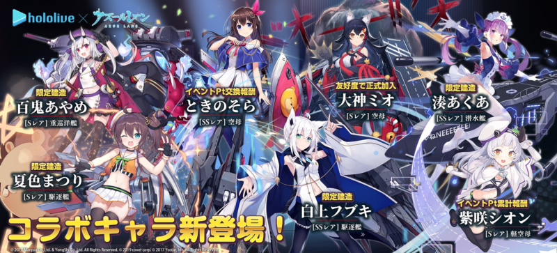 「ホロライブ × アズールレーン」コラボレーション３