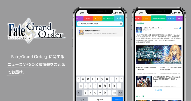 SmartNewsに『Fate:Grand Order』チャンネルが登場２