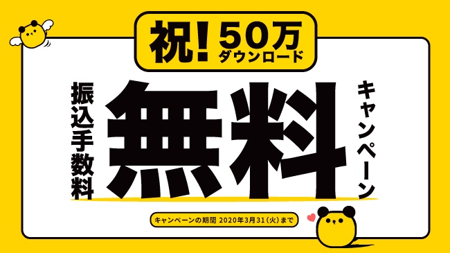 お給料前払い申請手数料0円キャンペーンの期間延長決定