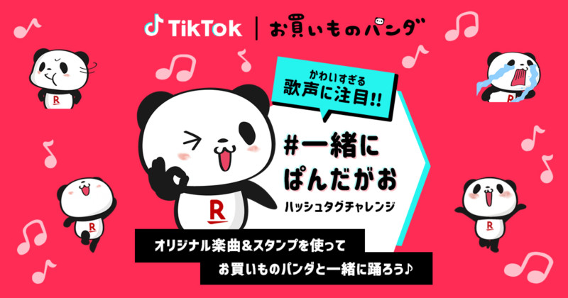 「お買いものパンダ」の公式アカウントを「TikTok」において開設