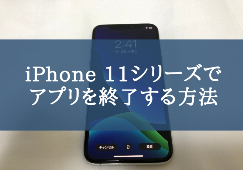 iPhone 11シリーズでアプリを終了する方法