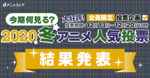 2020冬アニメ『今期何見る？』