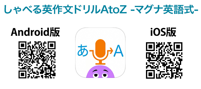 発音チェックしながら英作文する最新英語アプリ「しゃべる英作文ドリルAtoZ」