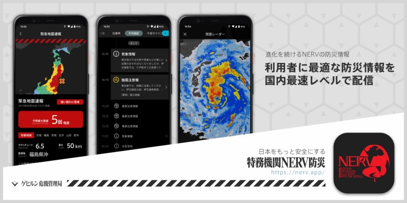 特務機関NERV防災アプリ」Android版の配信を開始