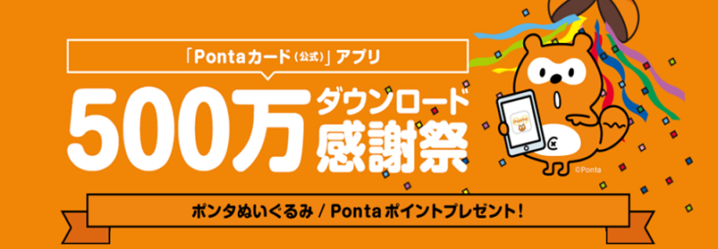 「Pontaカード(公式)アプリ」500万ダウンロード感謝祭