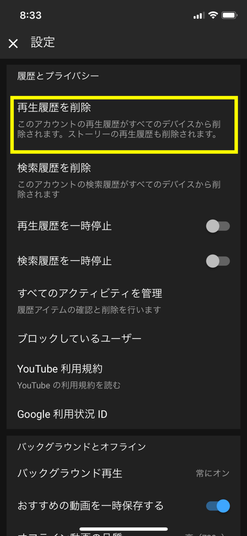 ユーチューブの再生履歴を一括削除する方法