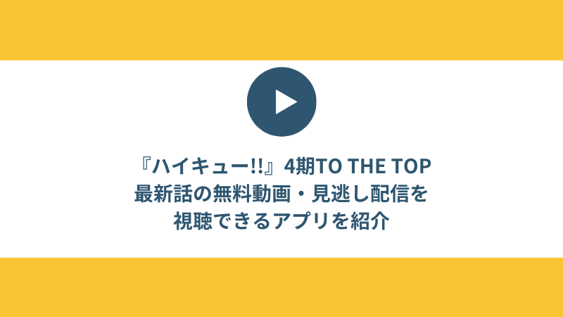 ハイキュー アニメ4期to The Top最新話の見逃し配信を視聴できる無料動画アプリを紹介 スマホアプリライフ