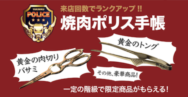 食べ放題「焼肉きんぐ」の公式アプリにて新サービス「焼肉ポリス手帳」２２