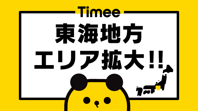 スキマバイトアプリ「タイミー」東海地方