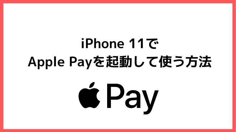 iPhone 11でApple Payを起動して使う方法