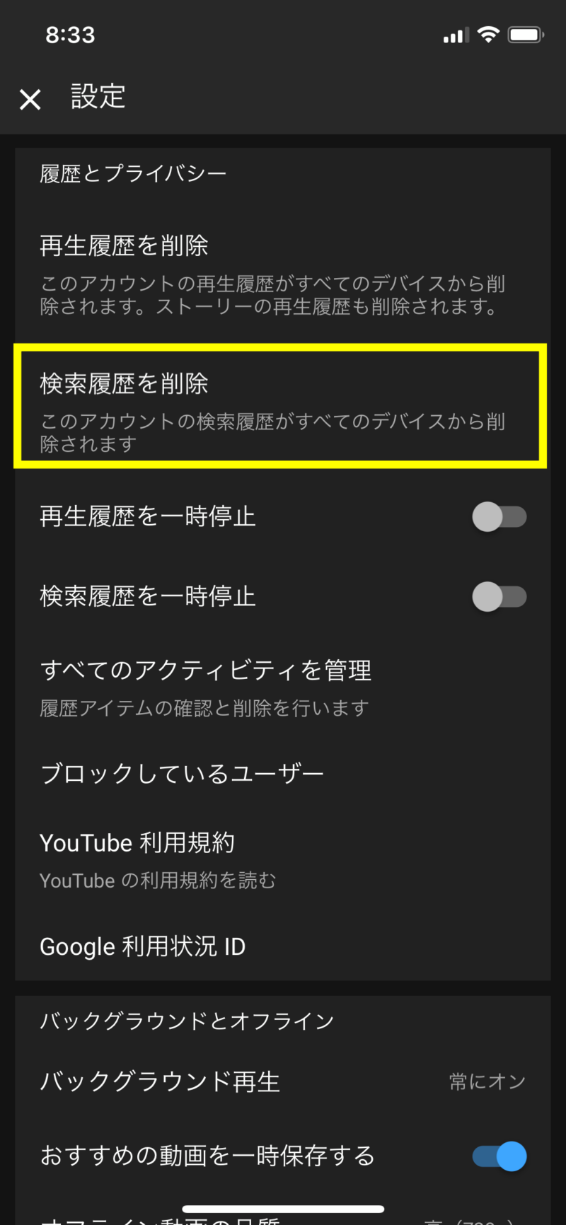 ユーチューブの検索履歴を一括削除する方法