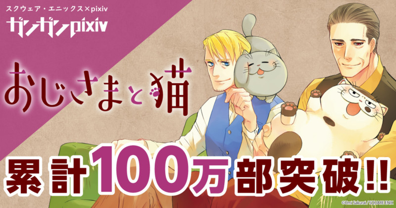 『おじさまと猫』が、累計発行部数100万部を突破