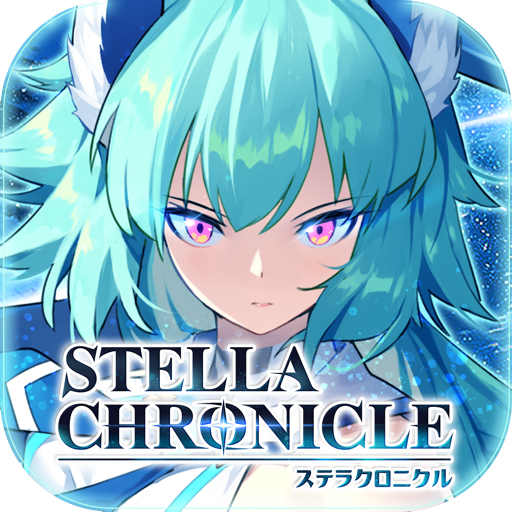 ステラクロニクル