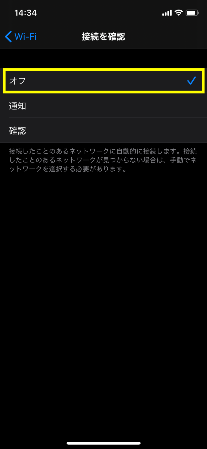 iPhoneでWi-Fi接続確認をオフにする方法３