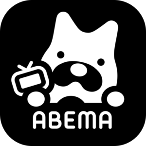 abemaアベマ