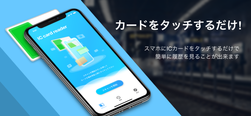 Suica等のICカード読み取りアプリ「マルチICカードリーダー」