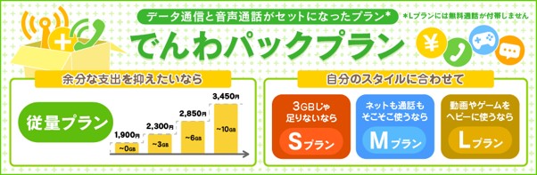 新料金プラン「でんわパックプラン」