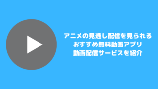 アニメの見逃し配信を見られるおすすめ無料動画アプリ 動画配信サービス スマホアプリライフ