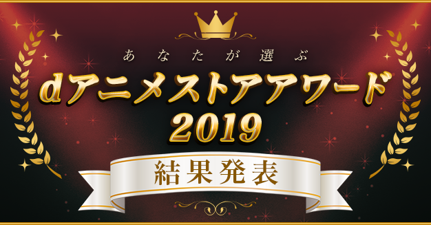 dアニメストアアワード2019