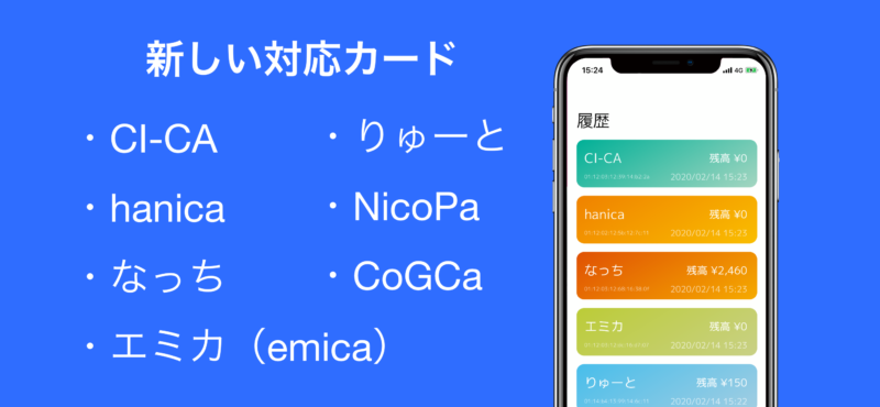 今回新たに対応したICカード