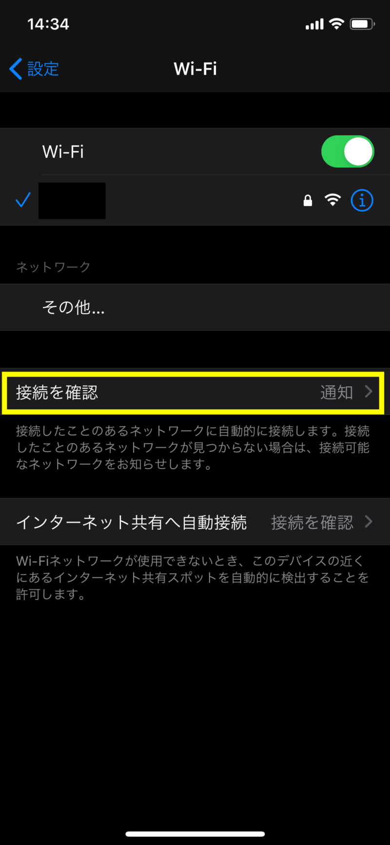 iPhoneでWi-Fi接続確認をオフにする方法２